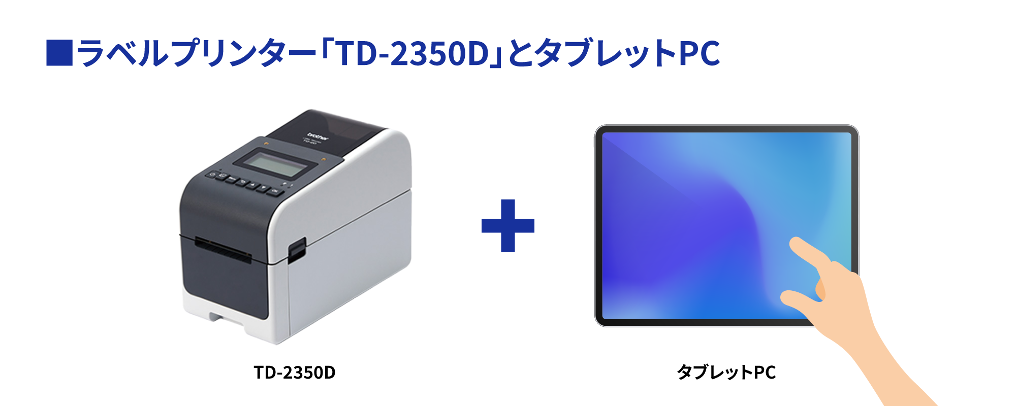 端末×ラベルプリンターで実現する「検品サポートシステム」