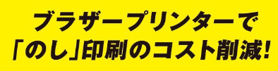 ブラザープリンターでのし印刷のコスト削減