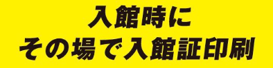 入館時にその場で入館証印刷