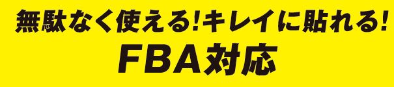 ムダなく使えるキレイに貼れるFBA対応