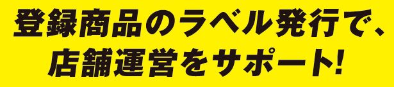 登録商品のラベル発行で店舗運営をサポート