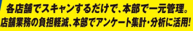 各店舗でスキャンするだけで本部で一元管理