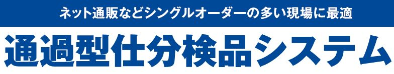 通過型仕分け検品システム