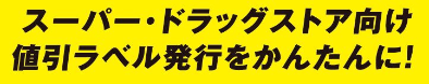 スーパー・ドラッグストア向け値引きラベル発行をかんたんに