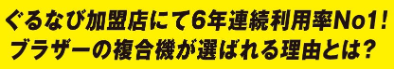 ぐるなび加盟店にて6年連続No.1！ブラザーの複合機が選ばれる理由とは