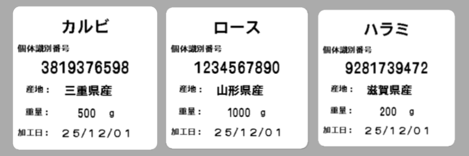 ラベルプリンターで印刷した「牛個体識別ラベル」イメージ