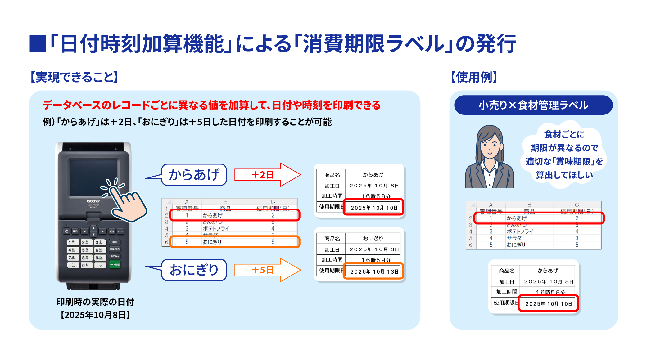 ブラザー｜日付時刻加算機能による消費期限ラベルの発行