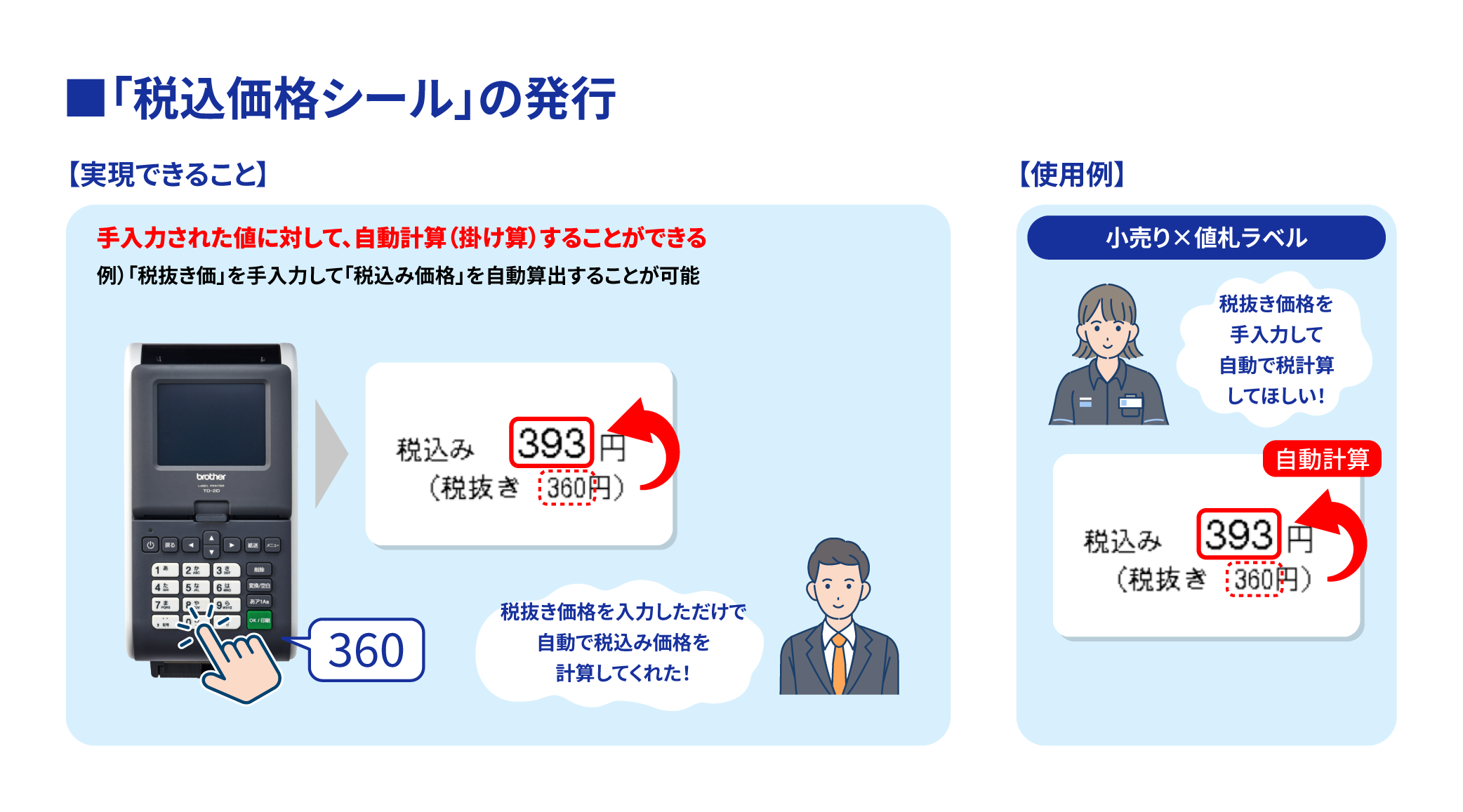 ブラザー｜税込み価格シールの発行