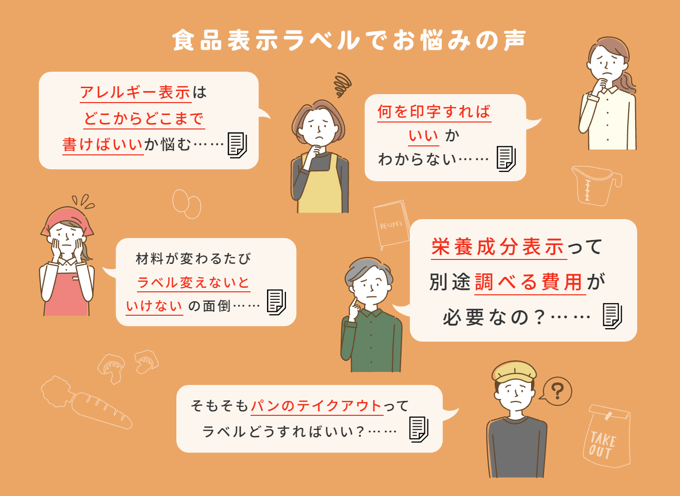 ブラザー｜食品表示ラベルでお悩みの声