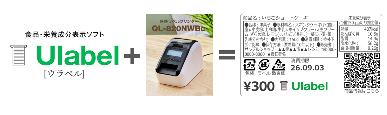 食品/栄養成分表示ソフトUlabel：ウラベルとラベルプリンターQL-820NWBc