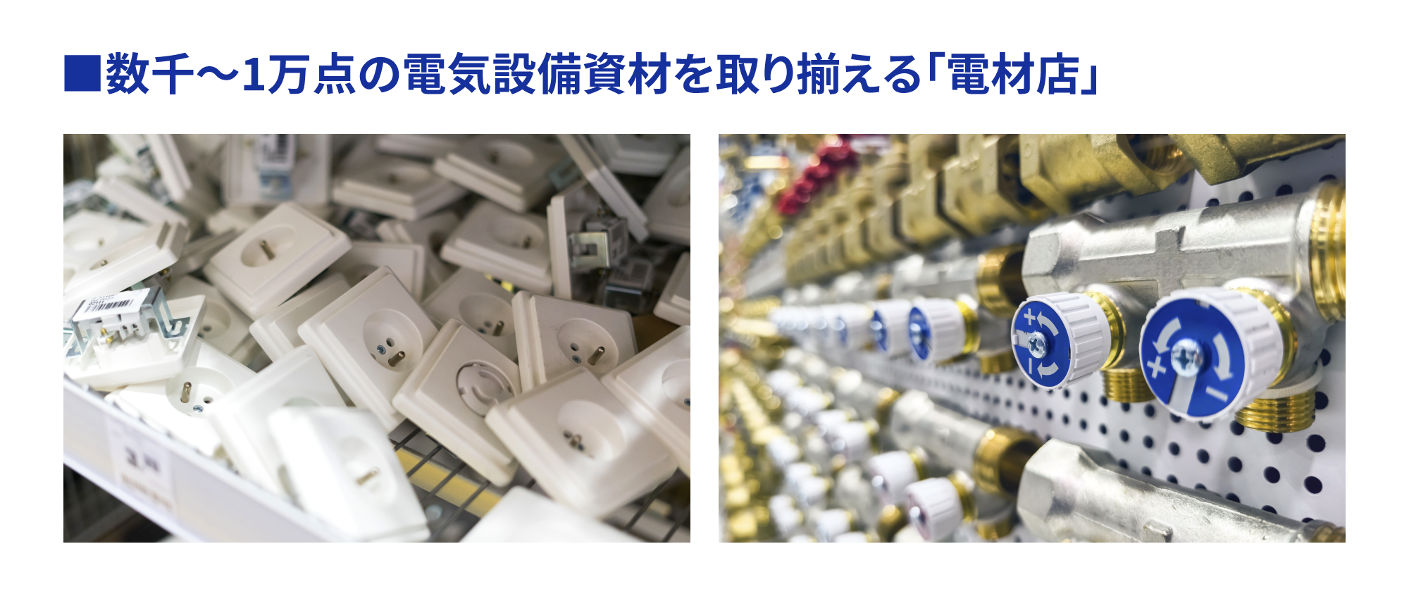 数千から1万点の電気設備資材を取り揃える「電材店」