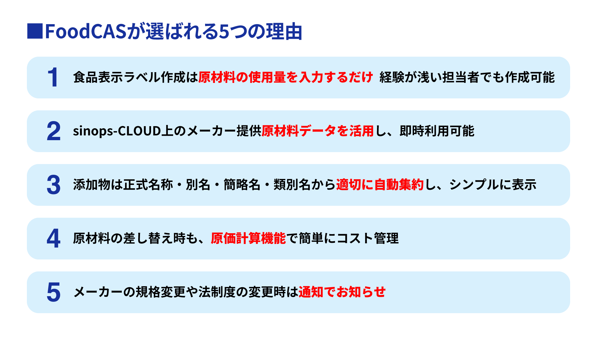 FoodCASが選ば画れる５つの理由