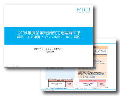 令和4年度診療報酬改定を理解する-背景にある連携とデジタル化について解説-