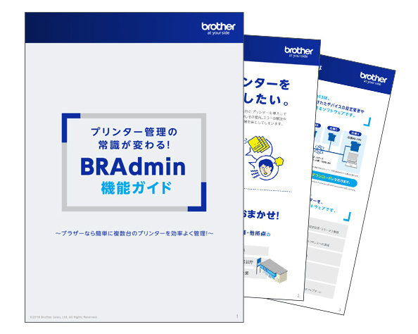 BRAdmin機能ガイド