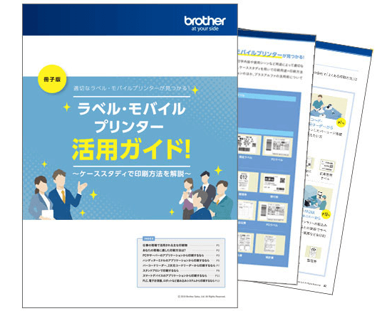 ラベル・モバイルプリンター活用ガイド