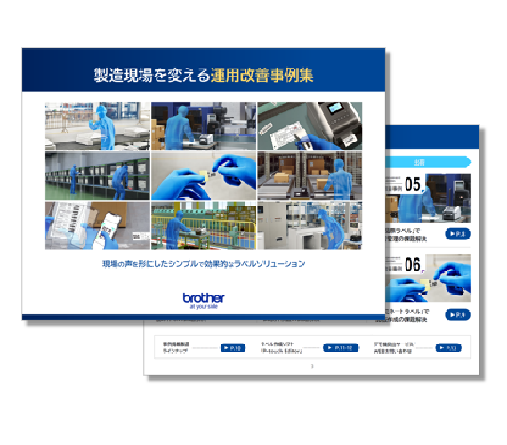 製造現場を変える運用改善事例集