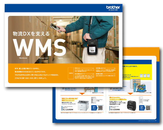 物流DXを支えるWMS