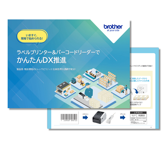 ラベルプリンター＆バーコードリーダーでかんたんDX推進