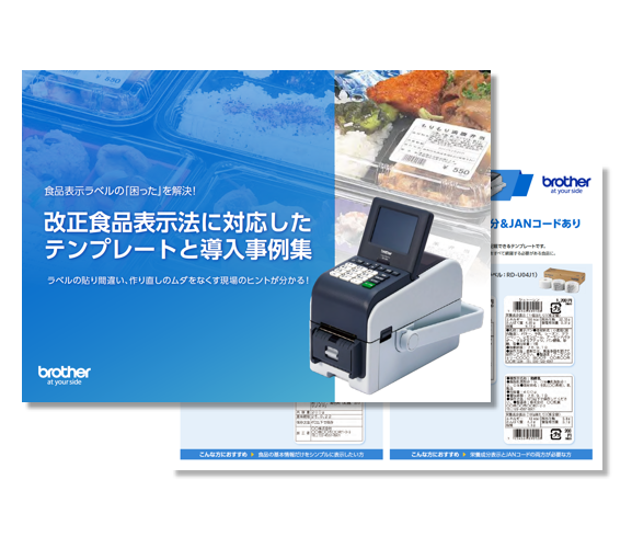 食品表示法に対応したテンプレートと導入事例集