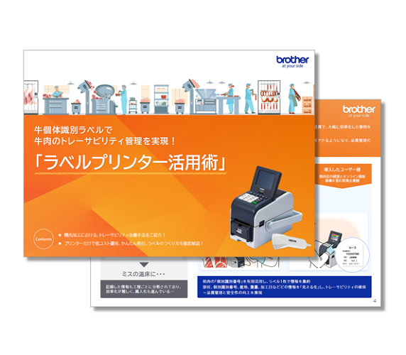 牛個体識別ラベルで牛肉のトレーサビリティ管理を実現！