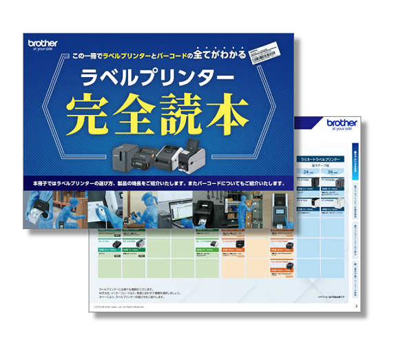 ラベルプリンター完全読本