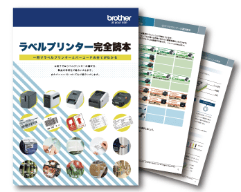 ラベルプリンター完全読本