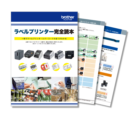 ラベルプリンター完全読本