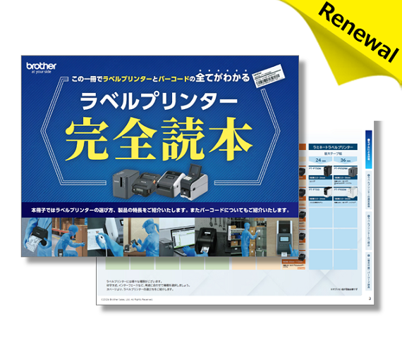ラベルプリンター完全読本