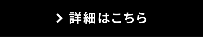 詳細はこちら