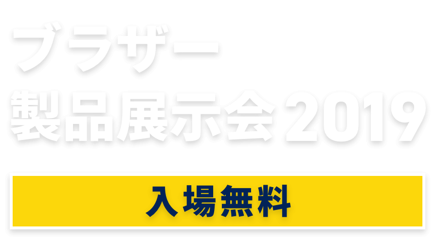 ブラザー製品展示会　入場無料