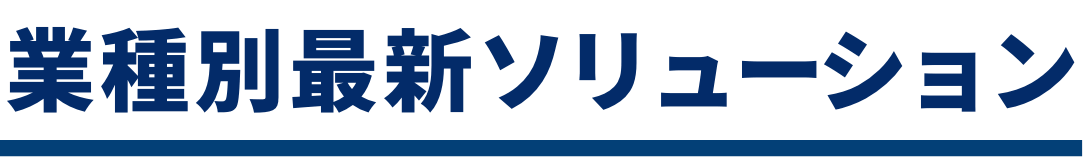 業種別最新ソリューション