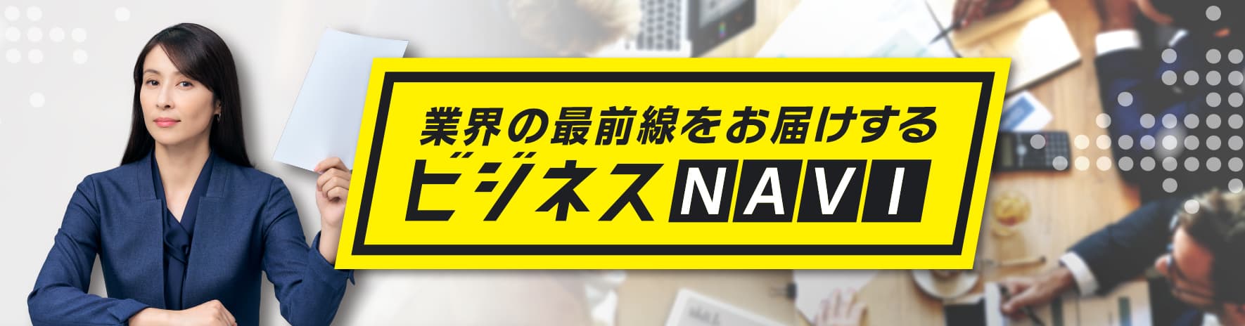 業界の最前線をお届けする　ブラザービジネスNAVI