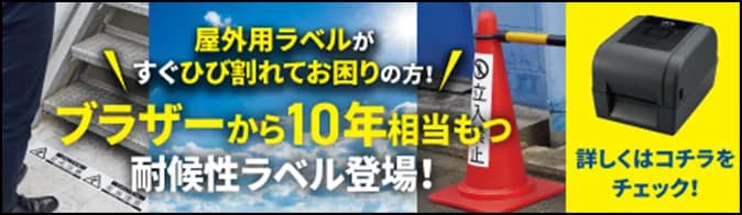 屋外に強く！今日工面、粗面にも貼れる！耐候性ラベル