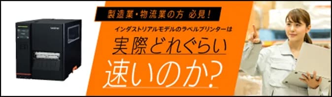 製造業・物流業の方必見！インダストリアルモデルのラベルプリンターは実際どれくらい速いのか