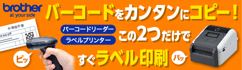 ピッと読んでパッと印刷！バーコードラベルのバーコードコピー機能をご紹介