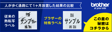 ブラザーの床ラベルは消えにくい！