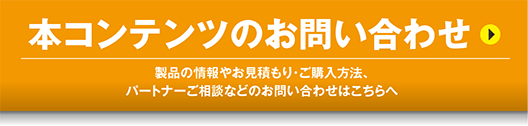 購入前のお問い合わせ