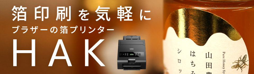 少量・多品種の箔印刷に、ブラザーのHAKプリンター｜ブラザー