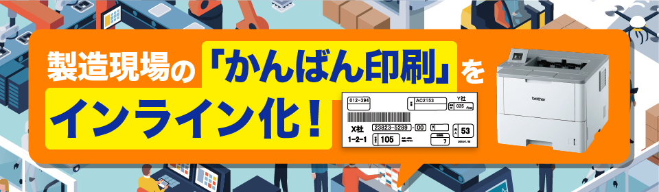 製造現場の「かんばん印刷」をインライン化！｜ブラザー ビジネスNAVI｜ブラザー