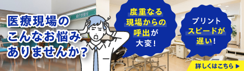 病院のシステム担当者様に朗報です！ 医療現場のこんなお悩みありませんか？｜ブラザー ビジネスNAVI｜ブラザー