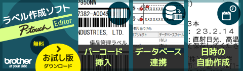 ブラザーピータッチエディターお試し版ダウンロード