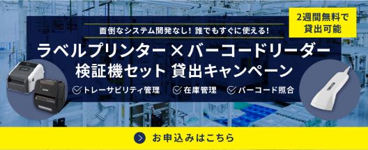 ラベルプリンター×バーコードリーダー検証機セットサービスのご紹介