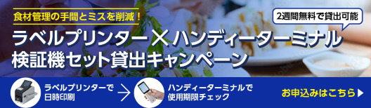 食材管理用 検証機セット貸出CP
