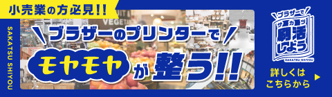 ブラザーのプリンターで小売現場のモヤモヤが整う！｜ブラザー ビジネスNAVI｜ブラザー