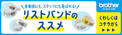 患者様にもスタッフにも喜ばれる！リストバンドのススメ