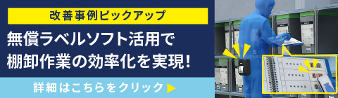 棚卸における改善事例