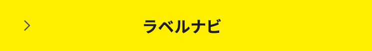 ラベルサンプル提供サービス「ラベルナビ」