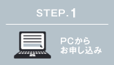 STEP.1 PCからお申し込み