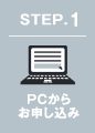 STEP.1 PCからお申し込み