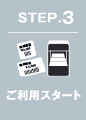STEP.3 ご利用スタート
